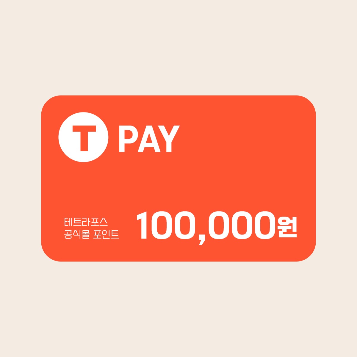테트라포스_ 모바일 기프트카드 10만원권